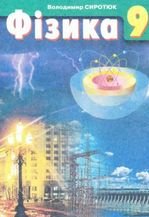 Фізика 9 клас - Сиротюк В.Д.