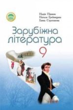 Зарубіжна література 9 клас - Півнюк Н. Гребницька Н. Строганова Г.