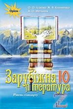 Зарубіжна література 10 клас - Ісаєва О.О., Клименко Ж.В., Мельник А.О.