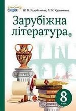 Зарубіжна література 8 клас - Кадоб'янська Н.М., Удовиченко Л.М.