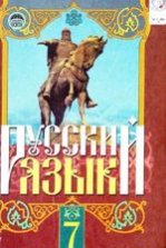 Російська мова 7 клас - Михайловская Г.А., Пашковская Н.А., Корсаков В.А., Барабашова Е.В.