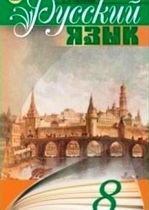Російська мова 8 клас - Пашковская Н.А., Михайловская Г.А., Распопова С.А.