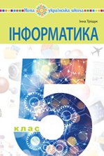 Інформатика 5 клас - Тріщук І.