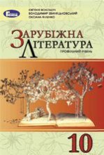 Зарубіжна література 10 клас - Волощук Є.В., Звиняцьковський В.Я., Філенко О.М.