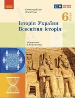 Історія України. Всесвітня історія 6 клас - Гісем О.