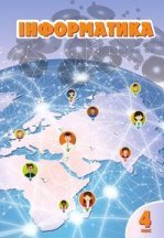 Інформатика 4 клас - Воронцова Т.В., Пономаренко В.С., Пономаренко Л.В., Хомич О.Л., Лаврентьєва І.В.