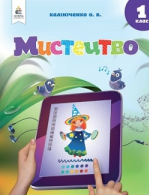 Мистецтво 1 клас - Калініченко О.В.