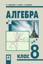 Алгебра 8 клас - Мальований Ю.І., Возняк Г.М., Литвинанко Г.М.
