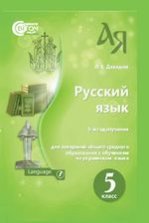 Російська мова 5 клас - Давидюк Л.В.