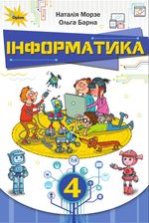 Інформатика 4 клас - Морзе Н.В., Барна О.В.