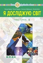 Я досліджую світ 4 клас - Будна Н.О., Гладюк Т.В., Заброцька С.Г., Шост Н.Б.