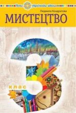 Мистецтво 3 клас - Кондратова Л.Г.