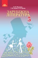 Зарубіжна література 5 клас - Ніколенко О.М., Конєва Т.М., Орлова О.В.
