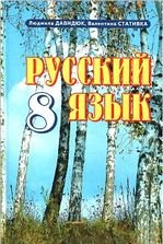 Російська мова 8 клас - Давидюк Л.В., Стативка В.И.