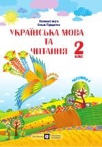 Українська мова та читання 2 клас - Сапун Г.М., Придаток О.Д.