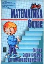 Математика. Збірник задач і завдань. 6 клас - Мерзляк А.Г., Полонський В.Б., Рабінович Ю.М., Якір М.С.