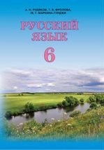 Російська мова 6 клас - Рудяков А.Н., Фролова Т.Я., Маркина-Гурджи М.Г.