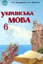 Українська мова 6 клас - Бондаренко Н.В., Ярмолюк А.В.