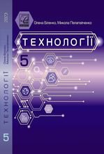 Технології 5 клас -  Біленко О.В., Пелагейченко М.Л.