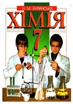 Хімія 7 клас - Буринська Н.М.