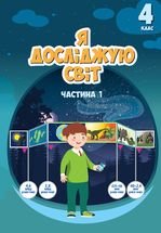 Я досліджую світ 4 клас - Воронцова Т.В., Пономаренко В.С., Лаврентьєва І.В., Хомич О.Л., Андрук Н.В.