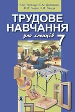 Трудове навчання 7 клас - Терещук Б.М., Дятленко С.М., Гащак В.М., Лещук Р.М.