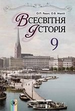 Всесвітня історія 9 клас - Реєнт О.П., Молій О.В.