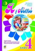 Я у світі 4 клас - Беденко М.В., Заброцька С.Г., Дунець І.Р.