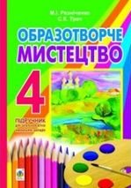 Образотворче мистецтво 4 клас - Резніченко М.І., Трач С.К.