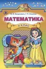 Математика 4 клас - Богданович М.В., Лишенкої Г.П.
