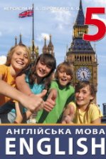 Англійська мова 5 клас - Нерсисян М.А., Піроженко А.О.