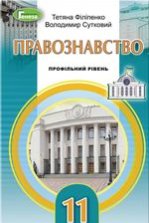 Правознавство 11 клас - Філіпенко Т.М., Сутковий В.Л.