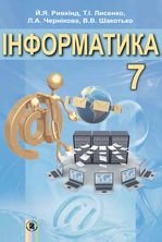 Інформатика 7 клас - Ривкінд Й.Я., Лисенко Т.І., Чернікова Л.А., Шакотько В.В.
