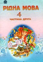 Рідна мова 4 клас. Частина 2 - Вашуленко М.С.
