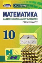 Математика 10 клас - Істер О.С.