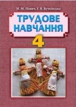 Трудове навчання 4 клас - Павич Н.М., Бучківська Г.В.