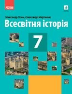 Всесвітня історія 7 клас - Гісем О.В., Мартинюк О.О.