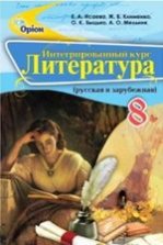Література 8 клас - Ісаева Е.А., Клименко Ж.В., Бицько О.К., Мельник А.О.