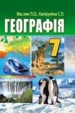Географія 7 клас - Масляк П.О., Капіруліна С.Л.