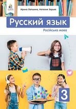 Російська мова 3 клас - Лапшина І.М., Зорька Н.М.