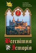 Всесвітня історія 7 клас - Щупак І.Я., Бурлака О.В., Піскарьова І.О.