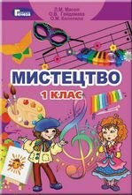 Мистецтво 1 клас - Масол Л.М., Гайдамака О.В., Колотило О.М.
