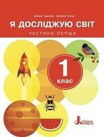 Я досліджую світ 1 клас - Іщенко,О.Л., Ващенко,О.М., Романенко Л.В., та О.М. Кліщ.