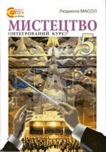 Мистецтво 5 клас - Масол Л.М.