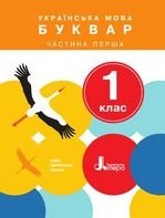 Українська мова. Буквар 1 клас - Іщенко О.Л., Логачевська С.П.