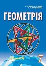 Геометрія 7 клас - Бевз Г.П., Бевз В.Г., Владімірова Н.Г.