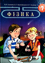 Фізика 7 клас - Ільченко В.Р., Ільченко О.Г., Куликовський С.Г.