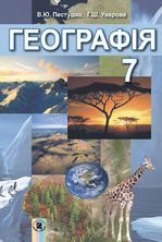 Географія 7 клас - Пестушко В.Ю., Уварова Г.Ш.