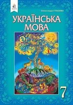 Українська мова 7 клас - Глазова О.П.
