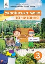 Українська мова та читання 3 клас  - Вашуленко М.С., Василівська Н.А., Дубовик С.Г.